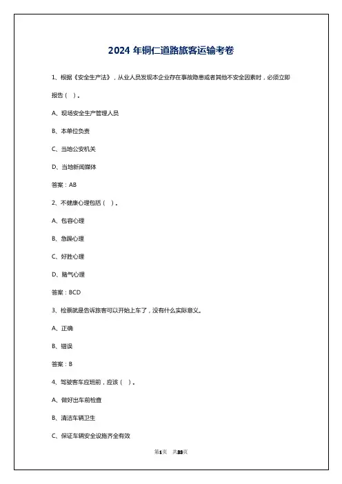 2024年铜仁道路旅客运输考卷