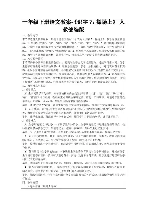 一年级下册语文教案-《识字7：操场上》人教部编版
