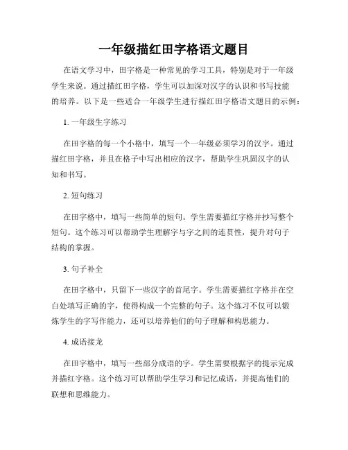 一年级描红田字格语文题目