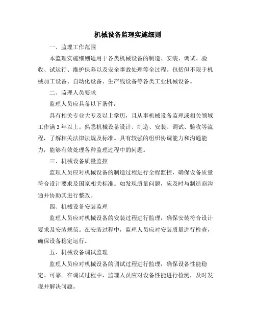 机械设备监理实施细则