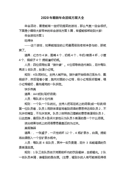 2020年最新年会游戏方案大全
