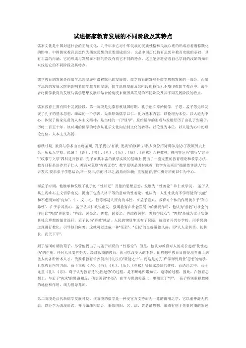 试述儒家教育发展的不同阶段及其特点