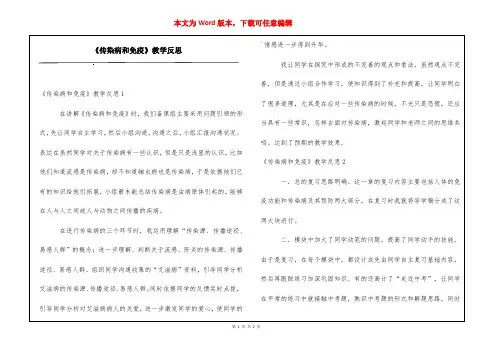 《传染病和免疫》教学反思