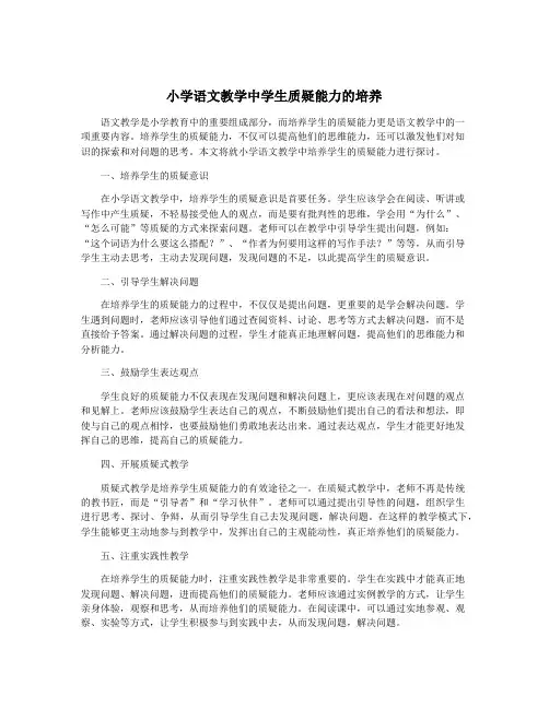小学语文教学中学生质疑能力的培养