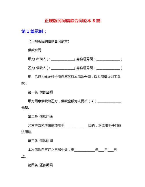 正规版民间借款合同范本8篇