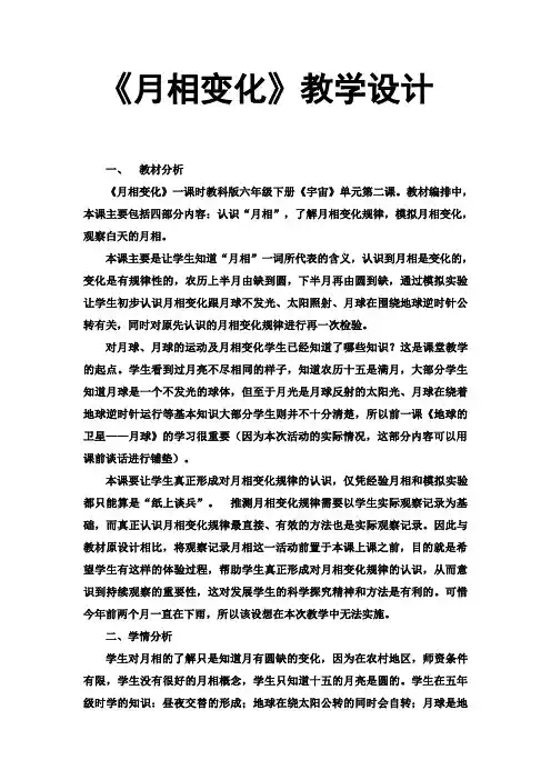 《月相变化》教学设计