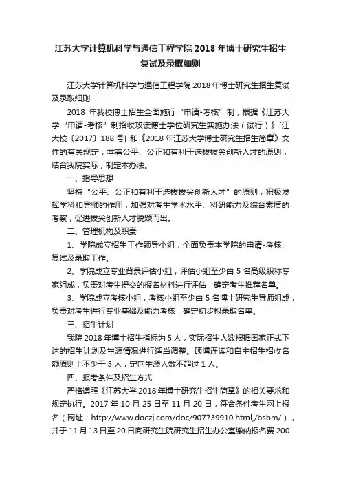 江苏大学计算机科学与通信工程学院2018年博士研究生招生复试及录取细则