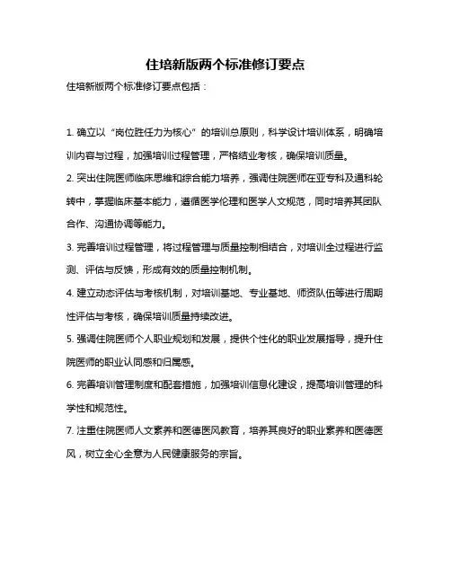 住培新版两个标准修订要点