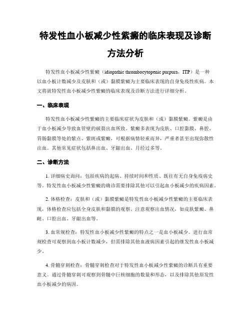 特发性血小板减少性紫癜的临床表现及诊断方法分析