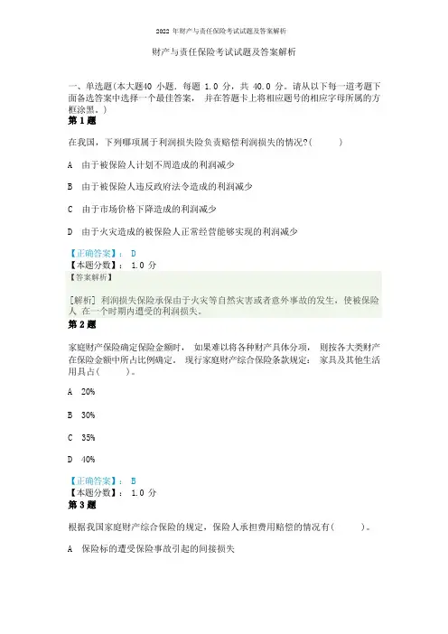 2022年财产与责任保险考试试题及答案解析