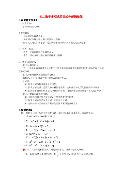 八年级数学多项式的因式分解湘教版知识精讲