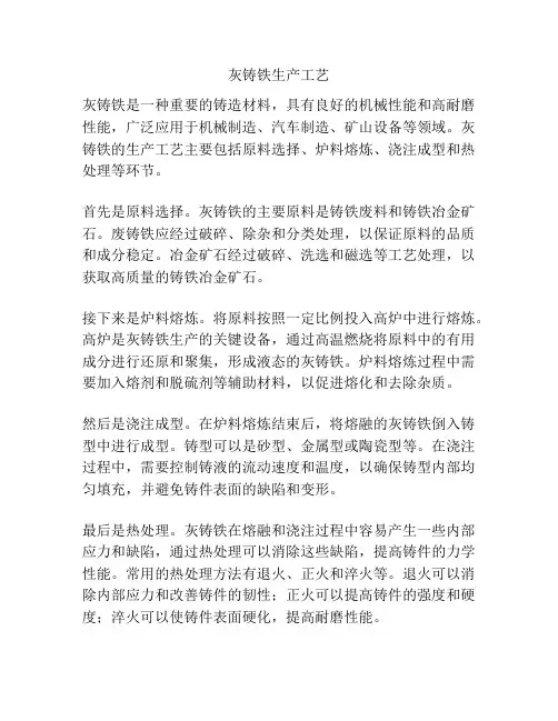 灰铸铁生产工艺
