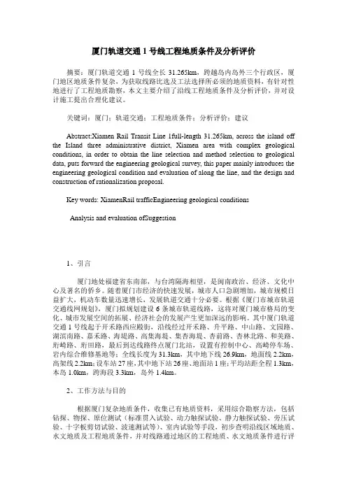 厦门轨道交通1号线工程地质条件及分析评价