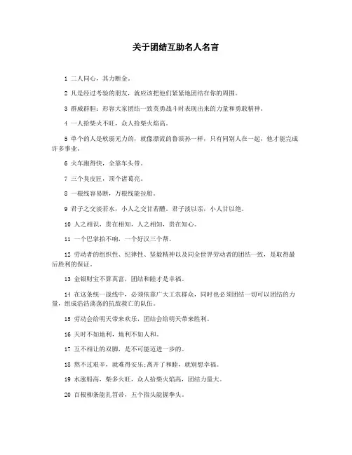 关于团结互助名人名言