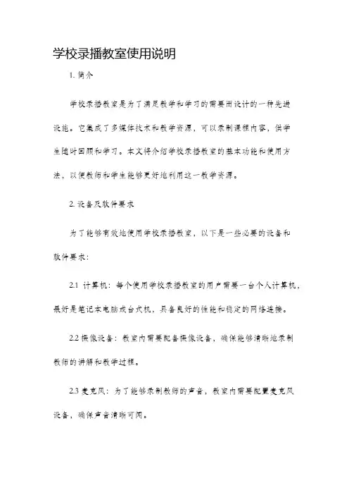 学校录播教室使用说明