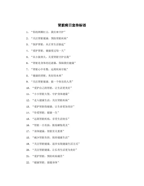 肾脏病日宣传标语