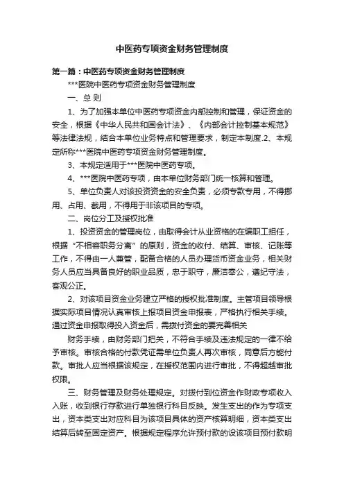 中医药专项资金财务管理制度