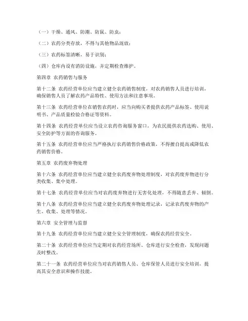 农药经营管理制度