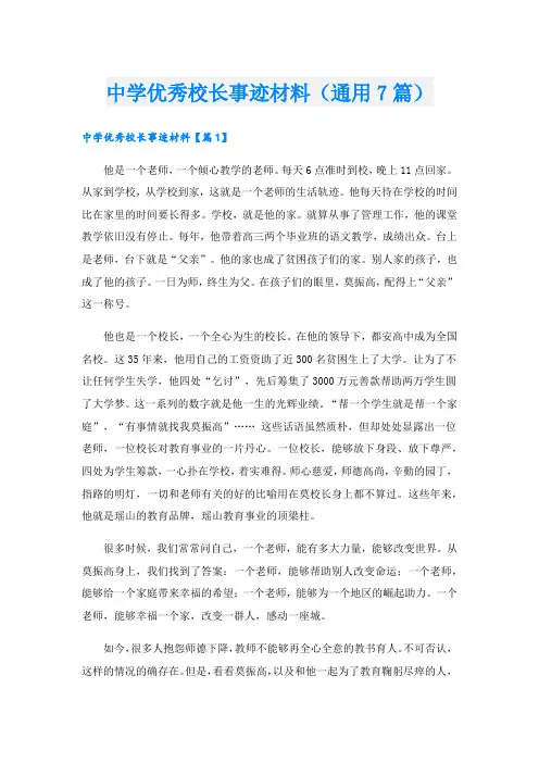 中学优秀校长事迹材料(通用7篇).doc