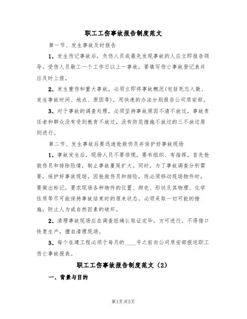职工工伤事故报告制度范文（3篇）