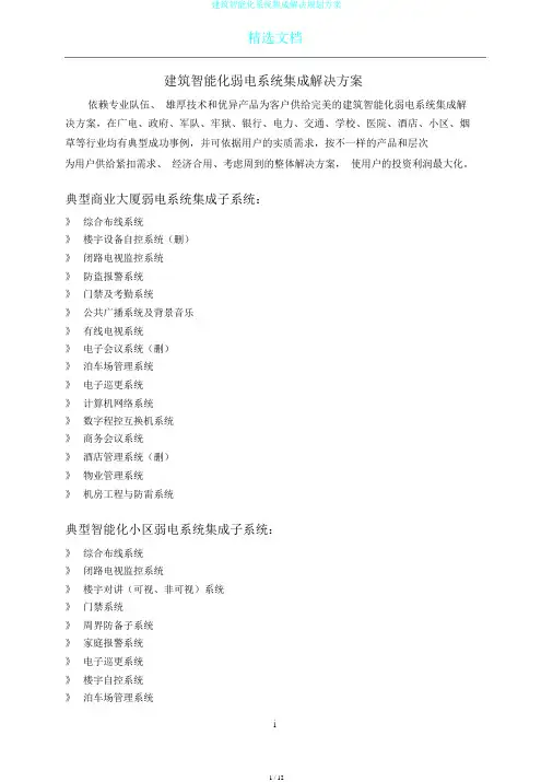 建筑智能化系统集成解决规划方案