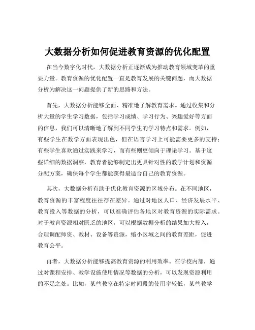 大数据分析如何促进教育资源的优化配置