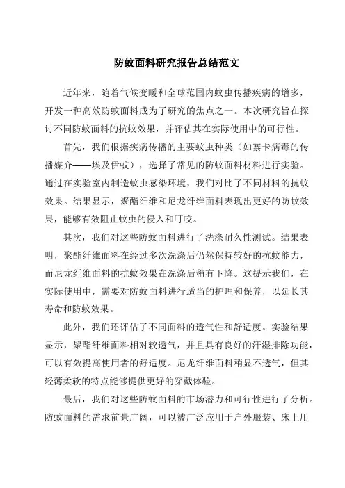 防蚊面料研究报告总结范文