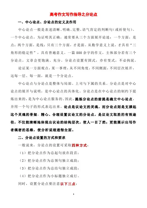 高考作文写作指导之分论点