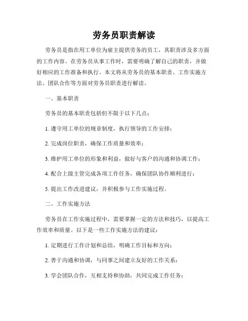 劳务员职责解读
