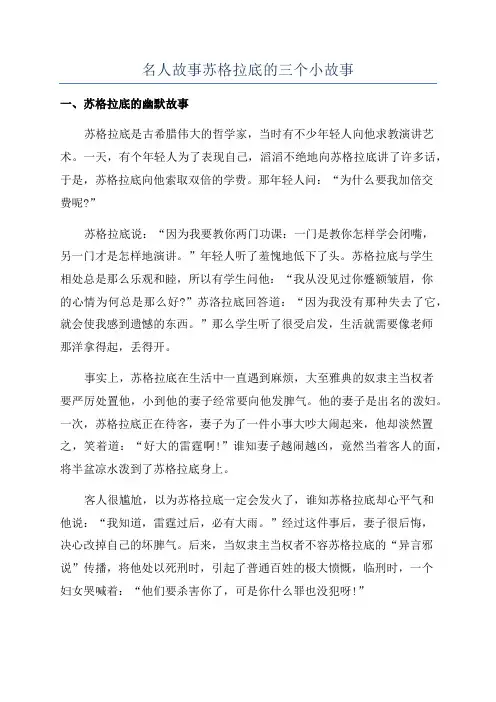 名人故事苏格拉底的三个小故事