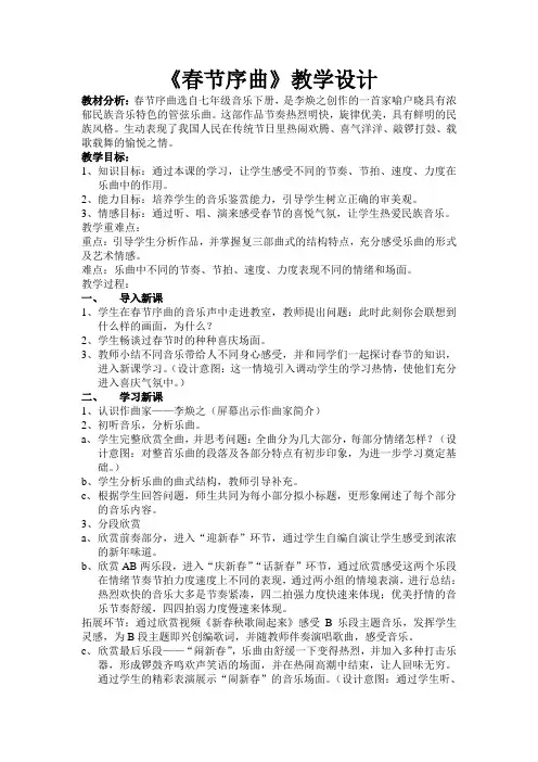 人教版七年级音乐下册(五线谱)第一单元《春节序曲》教学设计