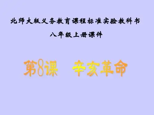 第8课  辛亥革命课件