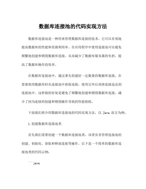 数据库连接池的代码实现方法