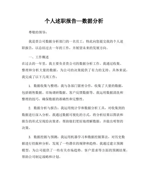 个人述职报告—数据分析