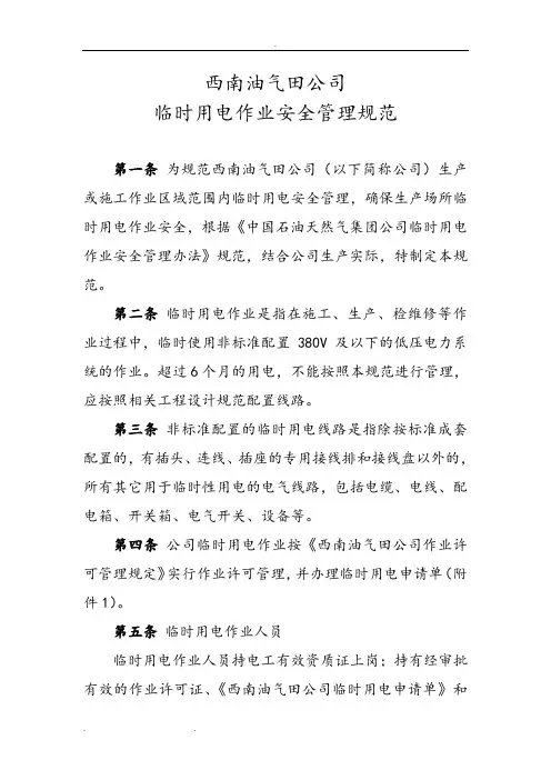 临时用电作业安全管理规范标准