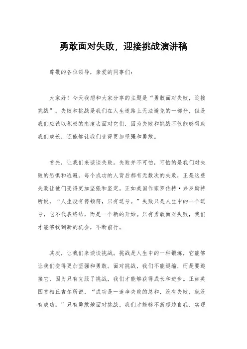 勇敢面对失败,迎接挑战演讲稿