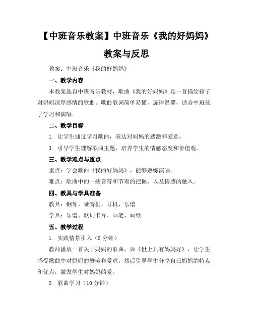 【中班音乐教案】中班音乐《我的好妈妈》教案与反思