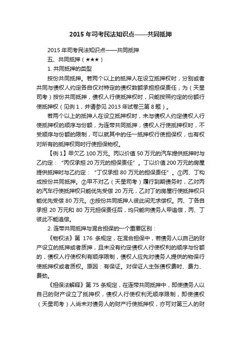 2015年司考民法知识点——共同抵押