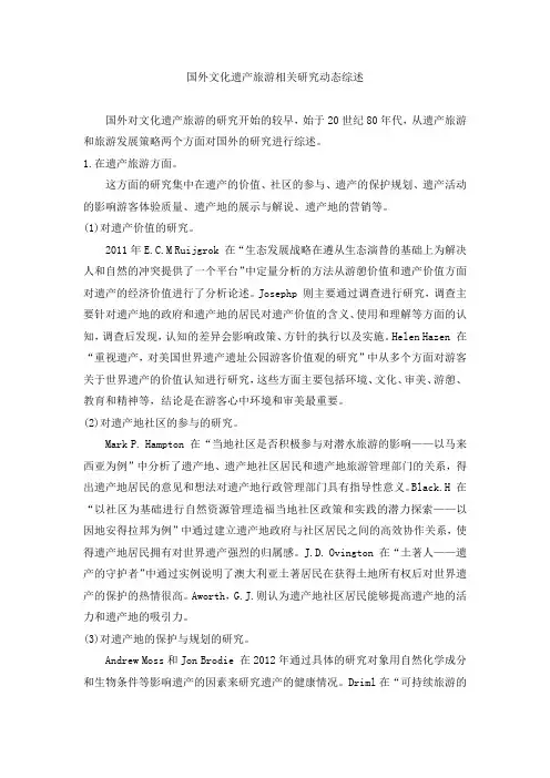 国外文化遗产旅游相关研究动态综述