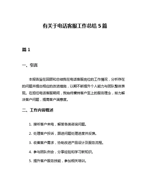 有关于电话客服工作总结5篇