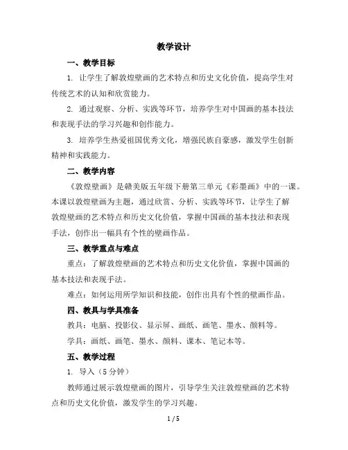 五年级下美术教学设计-敦煌壁画-赣美版
