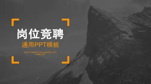 橙色简约风岗位竞聘通用PPT模板