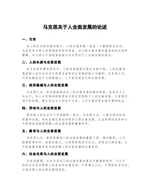 马克思关于人全面发展的论述