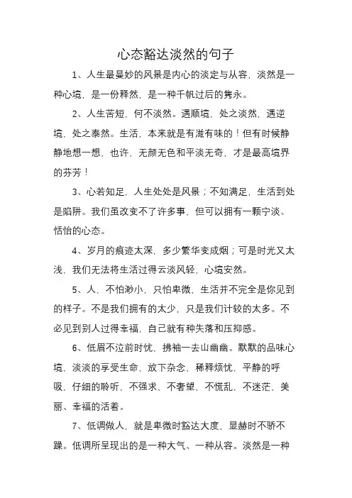 心态豁达淡然的句子