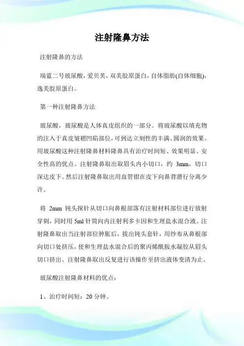注射隆鼻方法.doc