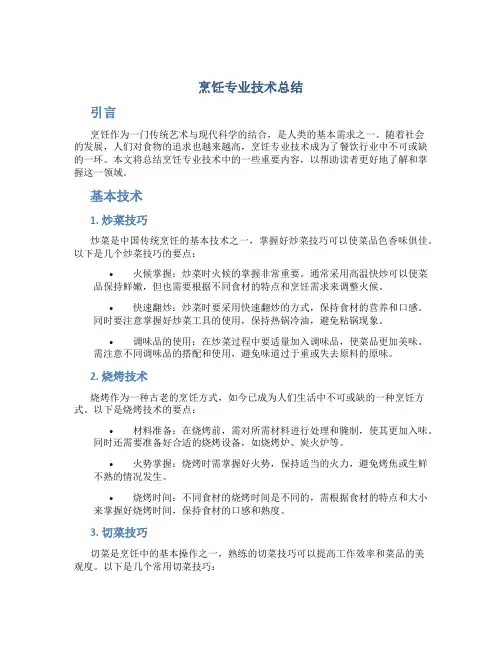 烹饪专业技术总结