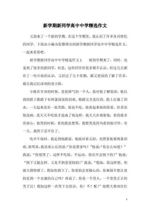 新学期新同学高中中学精选作文