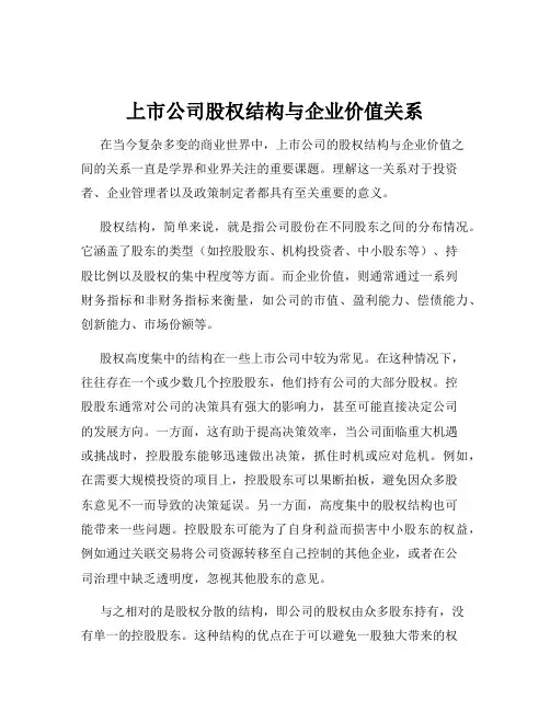 上市公司股权结构与企业价值关系