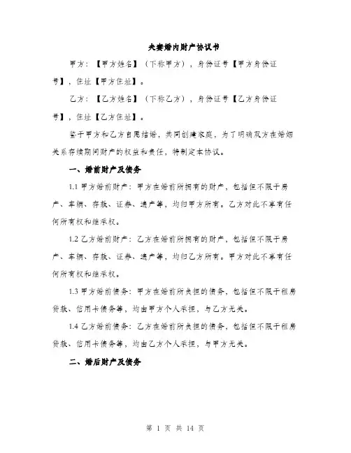 夫妻婚内财产协议书（5篇）