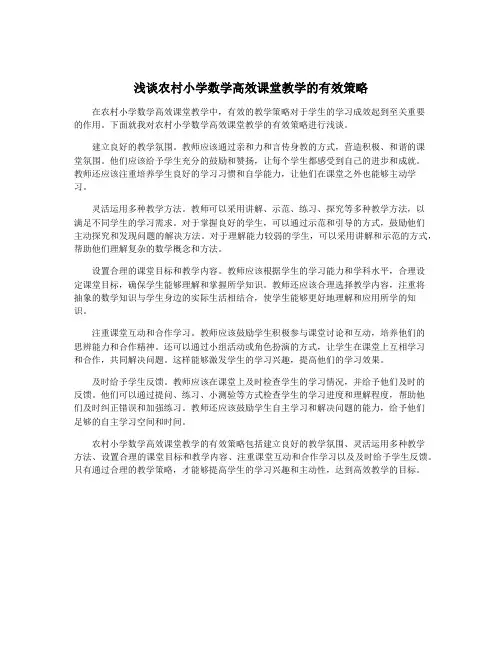 浅谈农村小学数学高效课堂教学的有效策略